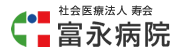 社会医疗法人寿会 富永医院