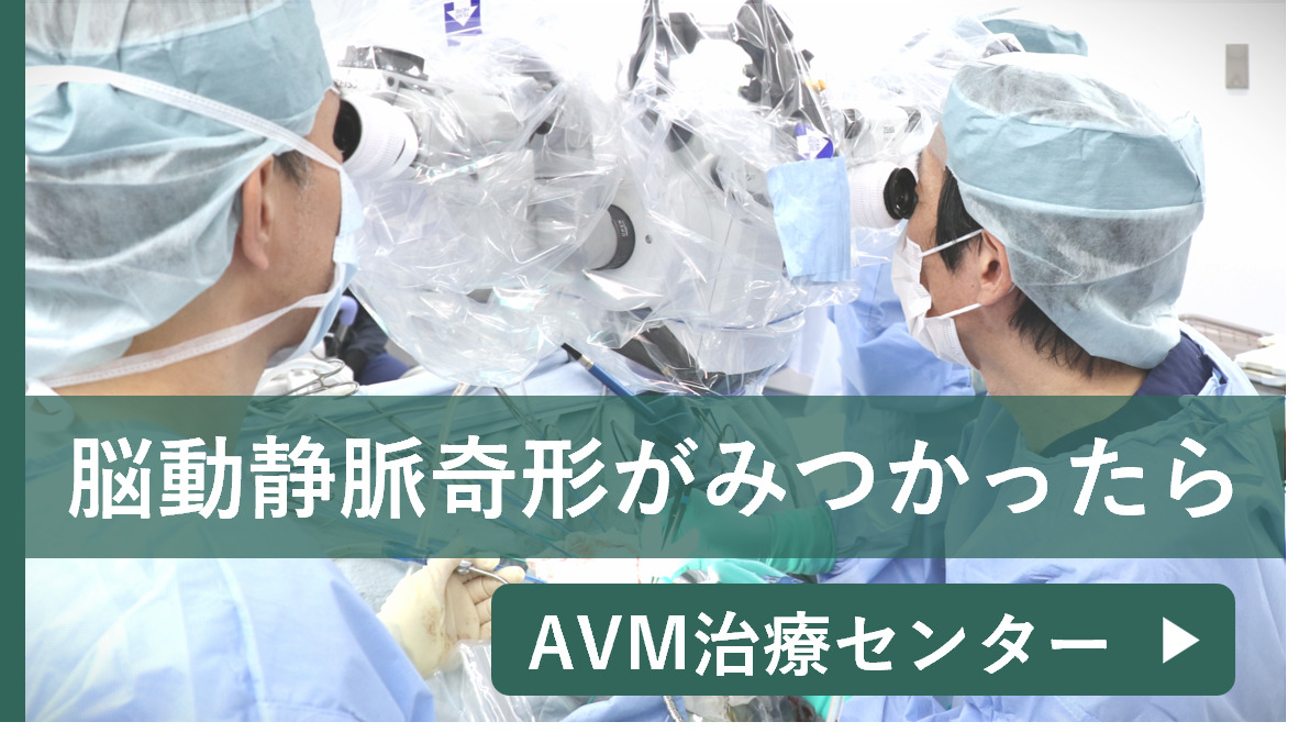 脳動静脈奇形（AVM）治療センター
