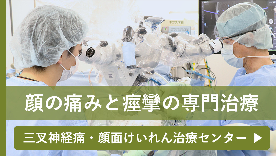 三叉神経痛・顔面けいれん治療センター