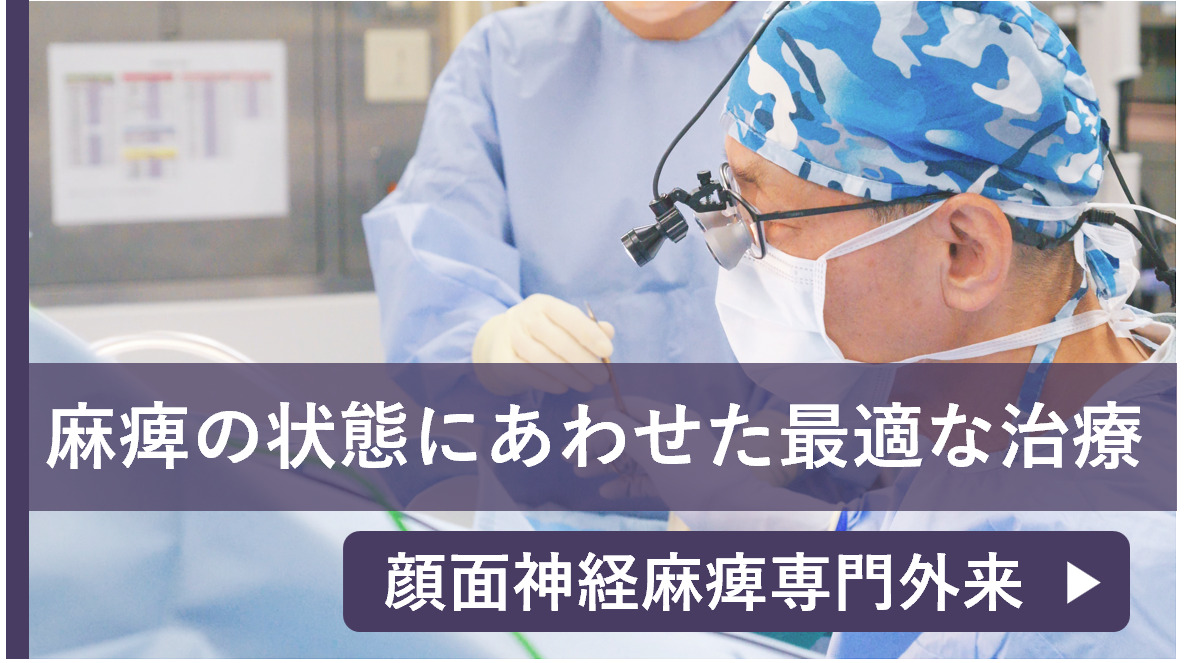 顔面神経麻痺専門外来