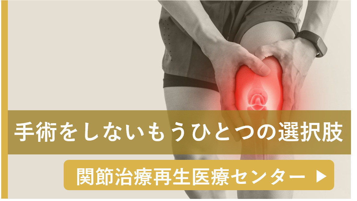 関節治療再生医療センター
