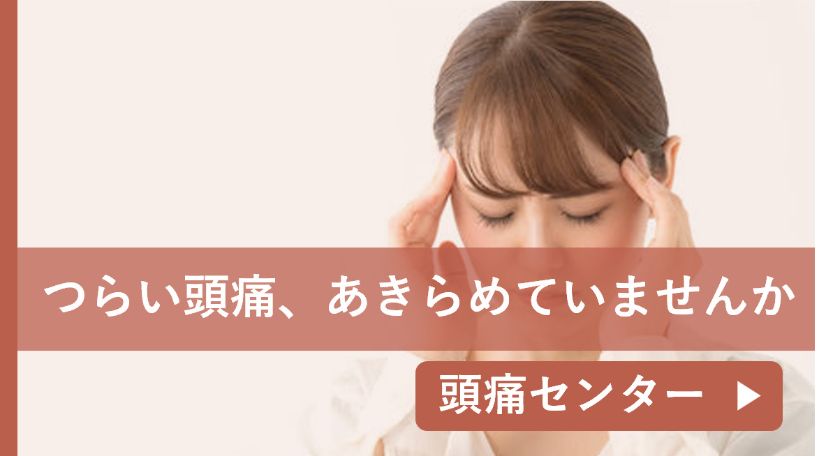 頭痛センター