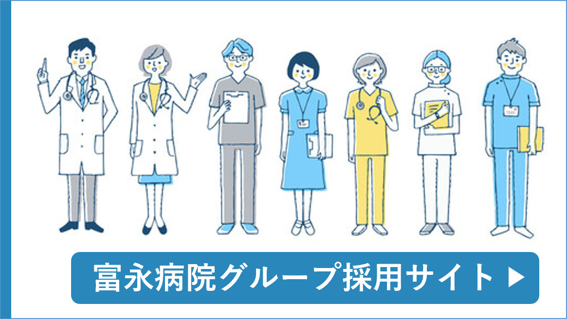 富永病院グループ 採用サイト