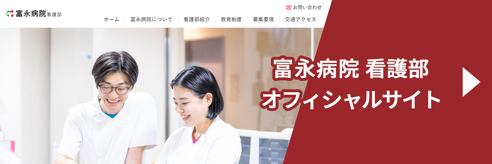 富永病院看護部 オフィシャルサイト