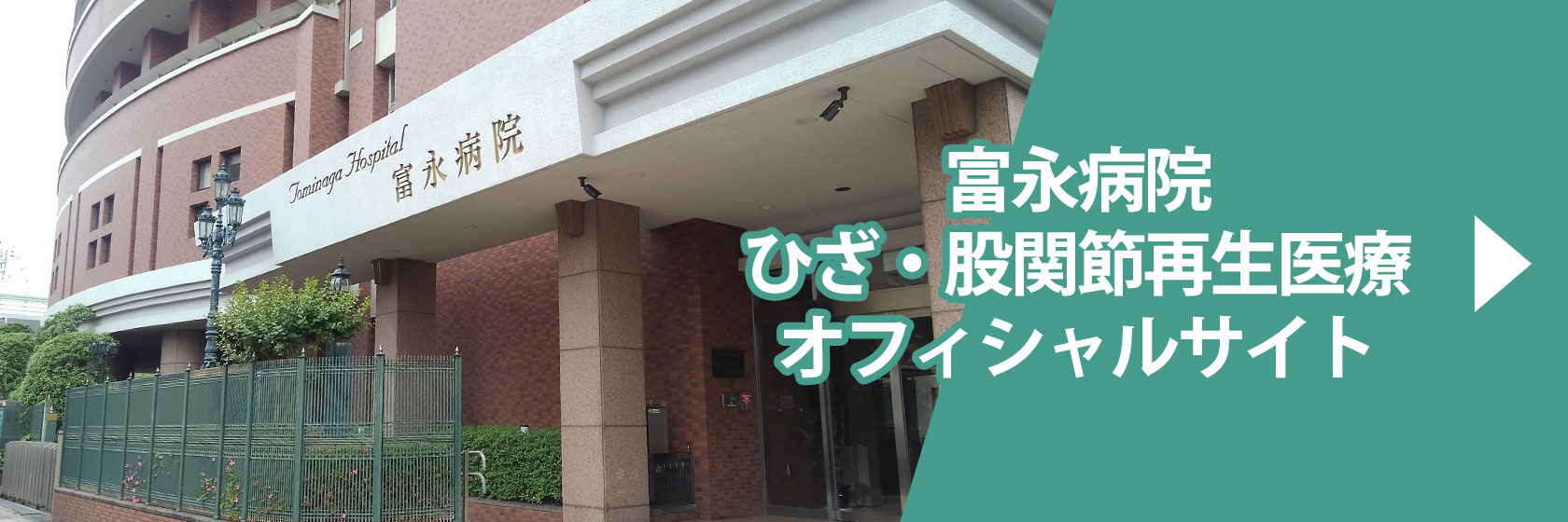 富永病院ひざ・股関節再生医療 オフィシャルサイト
